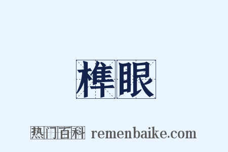 榫眼是什么意思的图片